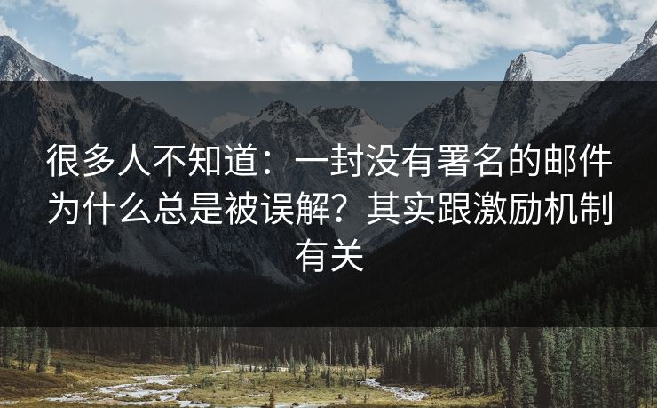 很多人不知道：一封没有署名的邮件为什么总是被误解？其实跟激励机制有关