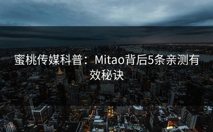 蜜桃传媒科普：Mitao背后5条亲测有效秘诀